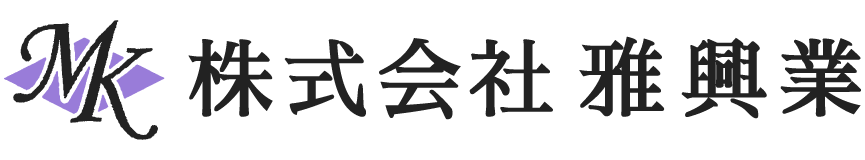 株式会社雅興業